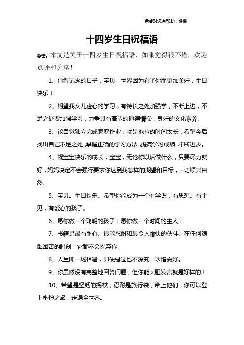 十四岁生日祝福语 导读:本文是关于十四岁生日祝福语,如果觉得很不错