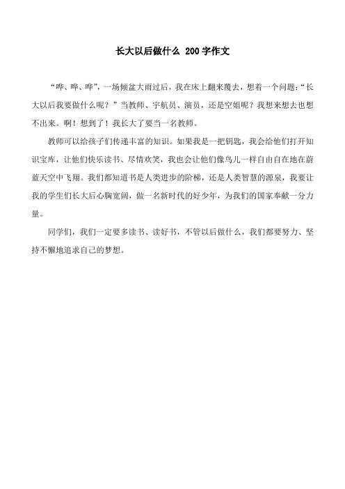长大以后做什么 200字作文 "哗,哗,哗",一场倾盆大雨过后,我在床上翻