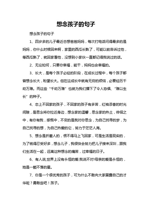 想念孩子的句子 想念孩子的句子 1,四岁多的儿子最近总想爸爸妈妈