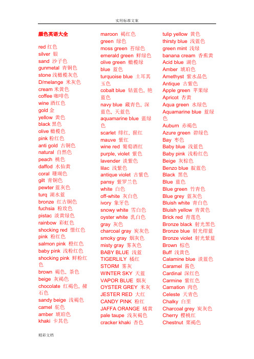 颜色英语大全red红色 silver银 sand沙子色 gunmetal青铜色 stne浅