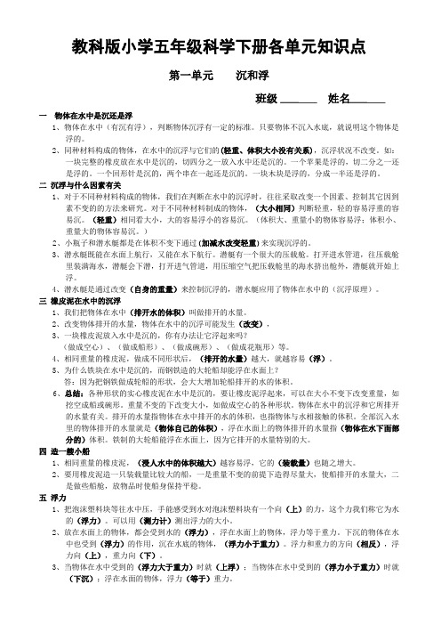 教科版小学五年级科学下册各单元知识点 第一单元沉和浮班级姓名 一