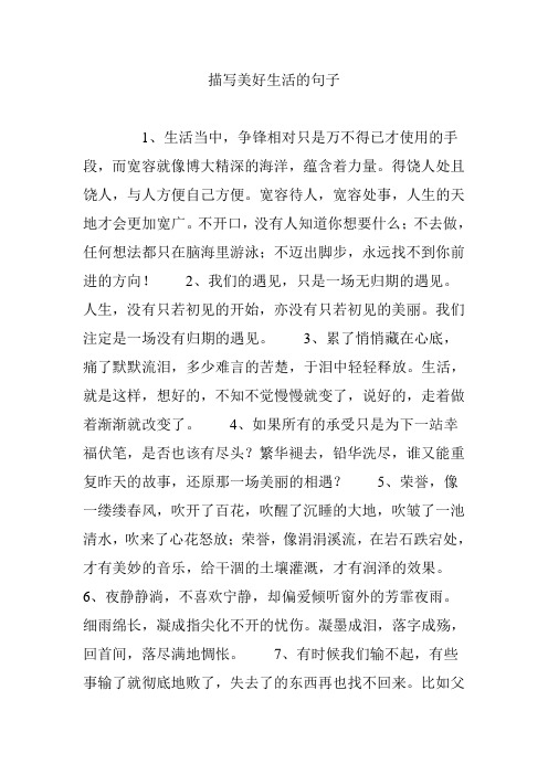 描写美好生活的句子 1,生活当中,争锋相对只是万不得已才使用的手段