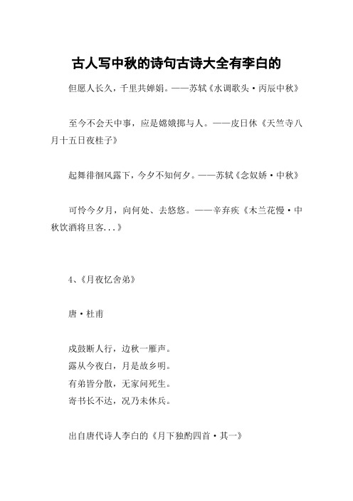 中秋节古诗四句唐李白 - 百度文库