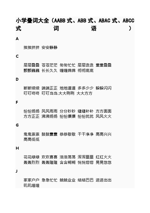 小學疊詞大全(aabb式,abb式,abac式,abcc式詞語) a 挨挨擠擠 安安靜靜