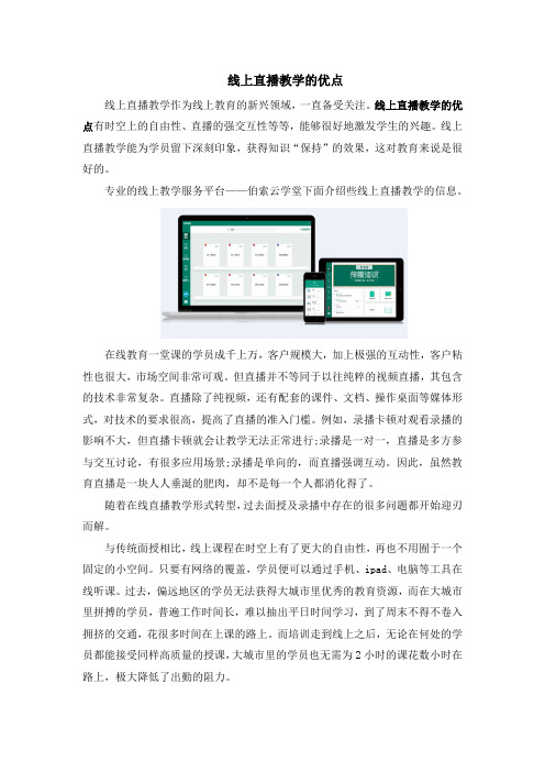 线上直播教学的优点有时空上的自由性,直播的强交互性等等,能够很好地