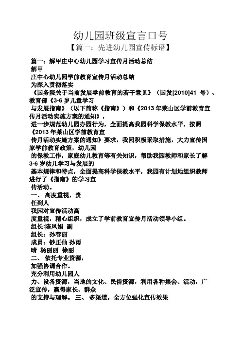 幼儿园班级宣言口号 【篇一:先进幼儿园宣传标语】 篇一:解甲庄中心
