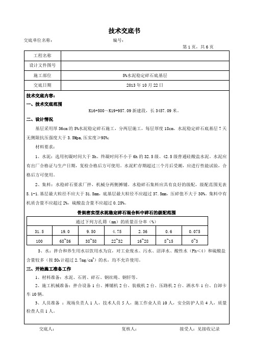 5%水稳施工技术交底 - 副本