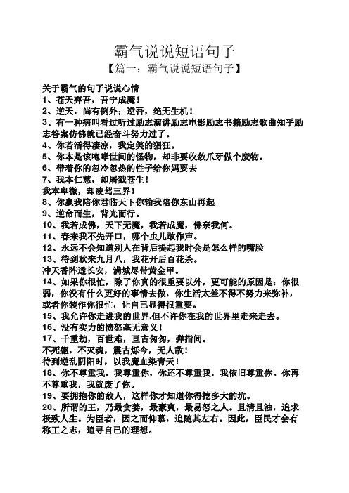 霸气说说短语句子 【篇一:霸气说说短语句子】 关于霸气的句子说说
