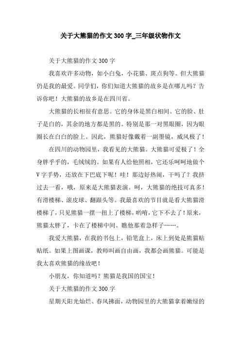 关于大熊猫的作文300字_三年级状物作文 关于大熊猫的作文300字我喜欢