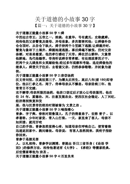 关于道德的小故事30字 【篇一:关于道德的小故事30字】 关于道德正