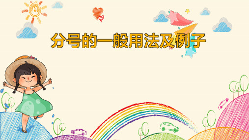 分号的用法: ";"分号是一种在层次上介于逗号和句号之间的标点符号