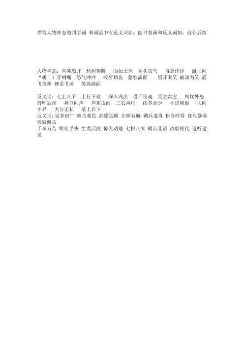 能书善画和反义词如;前仆后继 人物神态:喜笑颜开愁眉苦脸面如土色垂