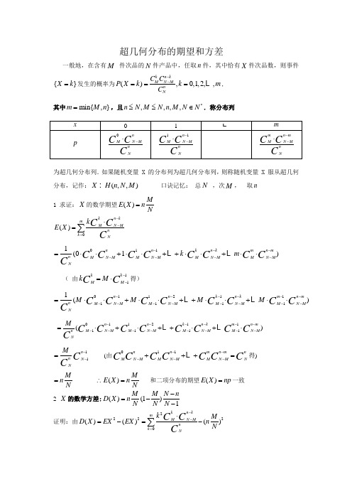 超几何分布的期望和方差 一般地,在含有件次品的件产品中,任取件,其中