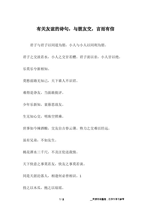 君子与君子以同道为朋,小人与小人以同利为朋.