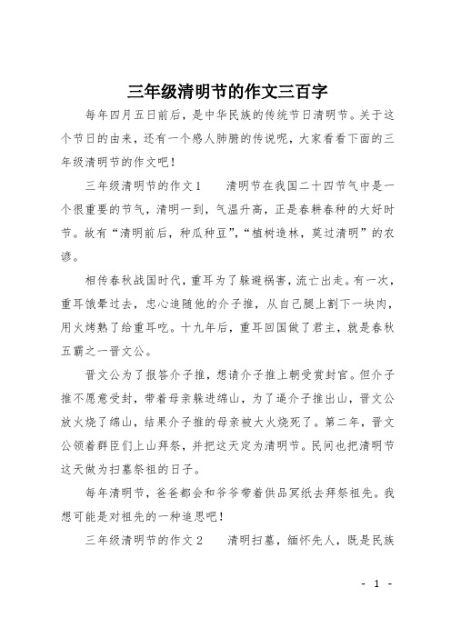 三年级清明节的作文三百字 每年四月五日前后,是中华民族的传统节日