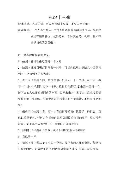 十三张 游戏道具:人多的话,可以拿两幅扑克牌,不要大小王哦~ 游戏规则