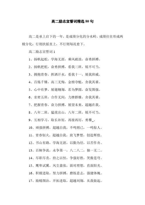 高二励志宣誓词1 1,扬帆起舵,学海无涯,乘风破浪,奋勇拼搏.