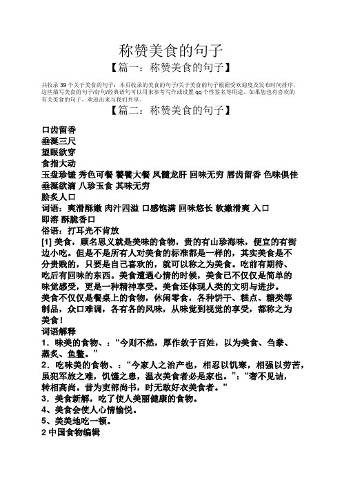 称赞美食的句子 【篇一:称赞美食的句子】 共收录39个关于美食的句子