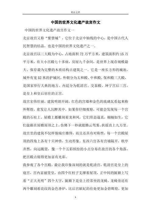 中国的世界文化遗产故宫作文 中国的世界文化遗产故宫作文一北京故宫