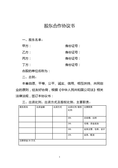 股东合作协议书 一,股东名单: 甲方: 身份证号: 乙方: 身份证号: 丙方