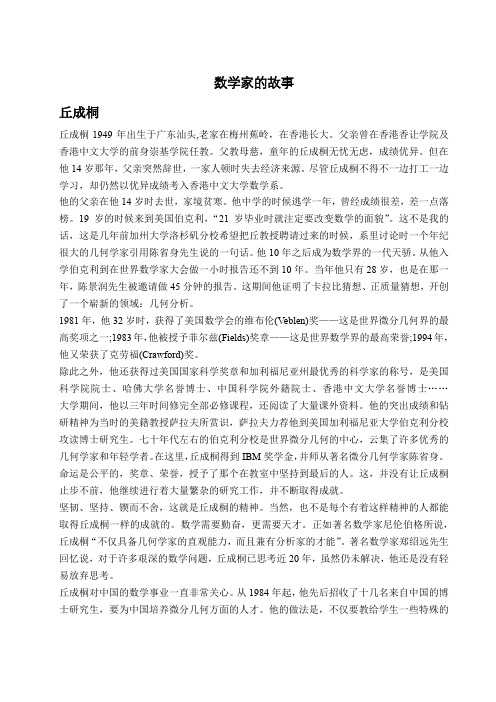 丘成桐 丘成桐1949年出生于广东汕头,老家在梅州蕉岭,在香港长大.