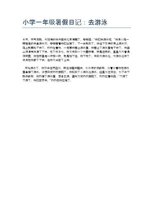 小学一年级暑假日记:去游泳 今天,天气很热,太阳烤的我快变成北京烤鸭