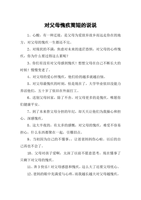 对父母愧疚简短的说说 1,心酸,有一种迁徙,是父母为爱放弃故乡而远走