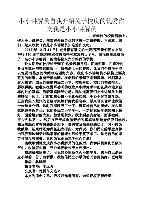 小小讲解员自我介绍关于校庆的优秀作文我是小小讲解员 :在学校的校庆