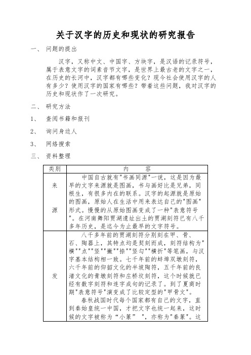 关于汉字的历史和现状的研究报告 一,问题的提出 汉字,又称中文,中国