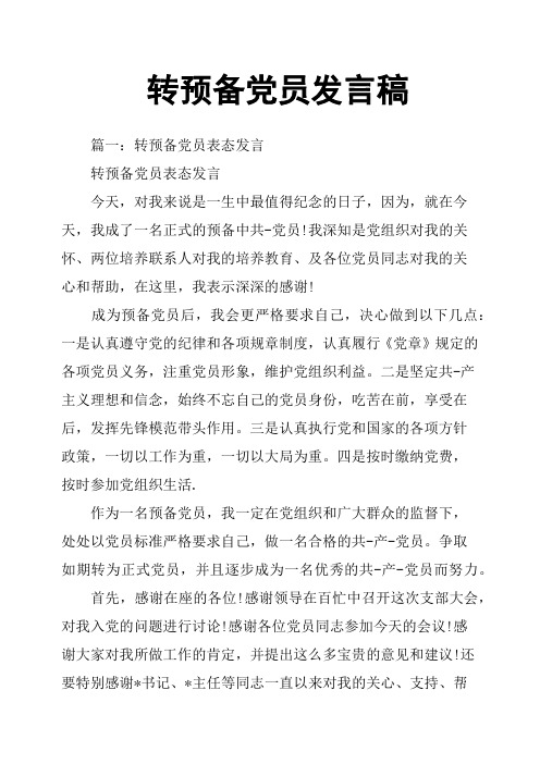 篇一:转预备党员表态发言转预备党员表态发言今天,对我来说是一生中最