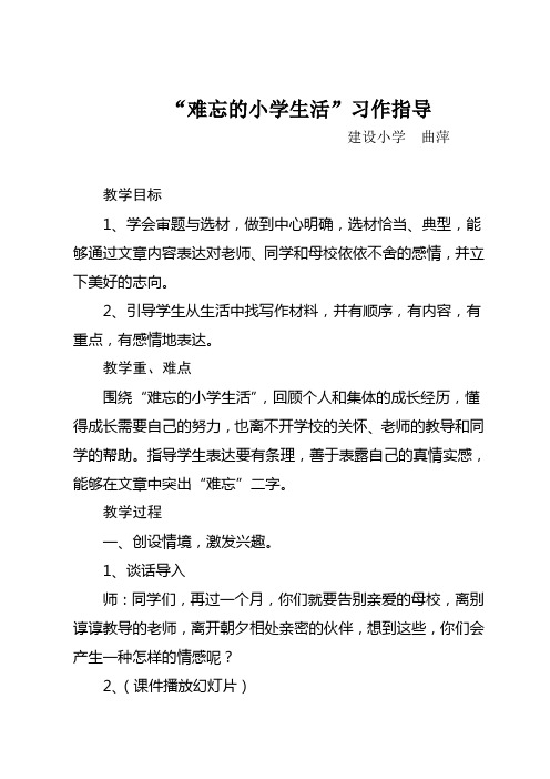 "难忘的小学生活"习作指导 建设小学曲萍 教学目标 1,学会审题与选材