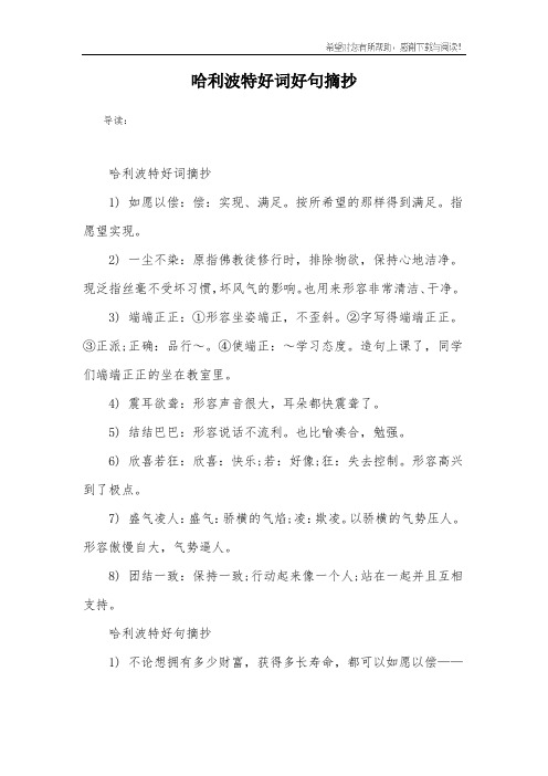 哈利波特好词好句摘抄 导读:哈利波特好词摘抄1) 如愿以偿:偿:实现