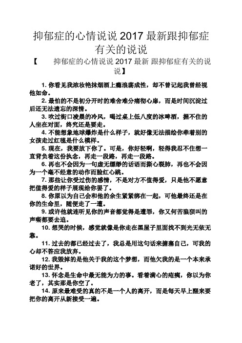 抑郁症的心情说说2017最新跟抑郁症有关的说说 【抑郁症的心情说说
