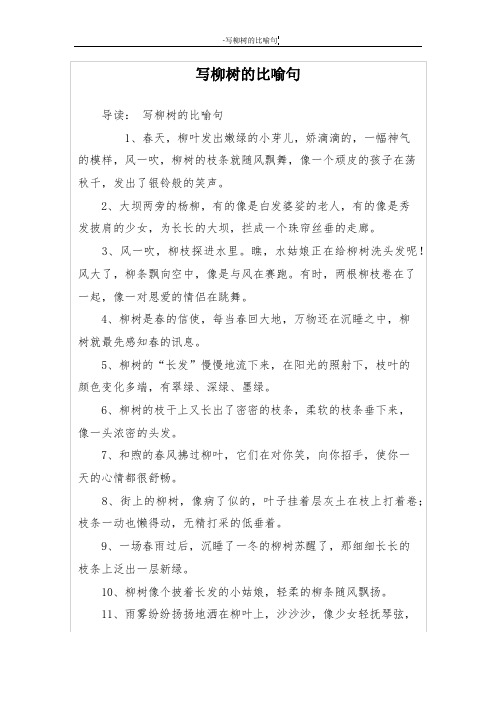 写柳树的比喻句 导读:写柳树的比喻句 1,春天,柳叶发出嫩绿的小芽儿