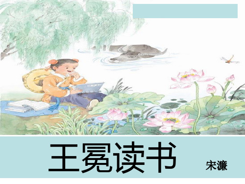 2,理解课文内容,体会王冕读书的痴情 3,理清文章两部分结构,了解故事