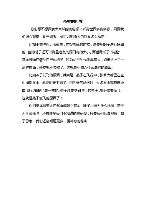 只要我们细心观察,勤于思考,就可以知道大自然有多么神奇!