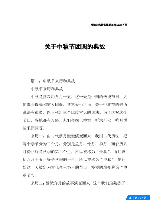 典故中秋节来历和典故中秋是指农历八月十五,这一天是中国的传统节日