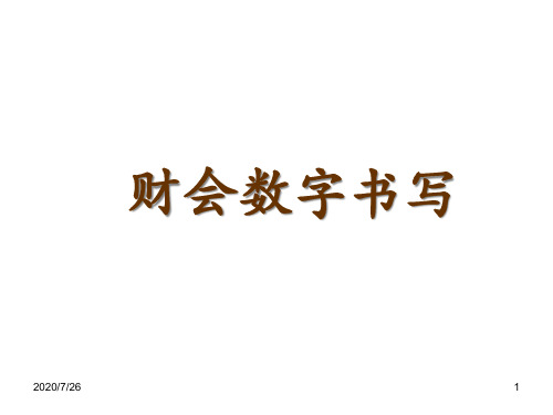 會計10個數字書寫模板 - 百度文庫