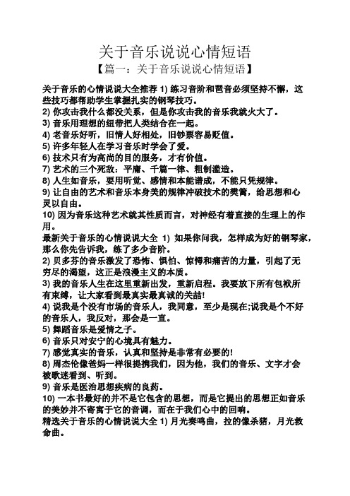 关于音乐说说心情短语 【篇一:关于音乐说说心情短语】 关于音乐的