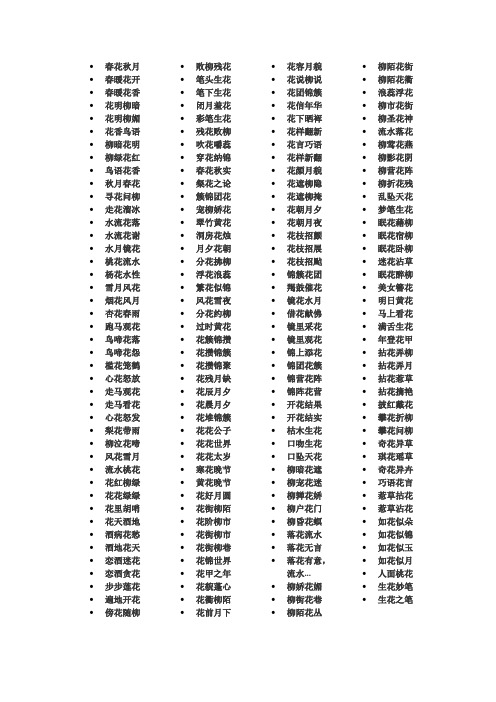 春花秋月春暖花开春暖花香花明柳暗花明柳媚花香鸟语柳暗花明柳绿花红