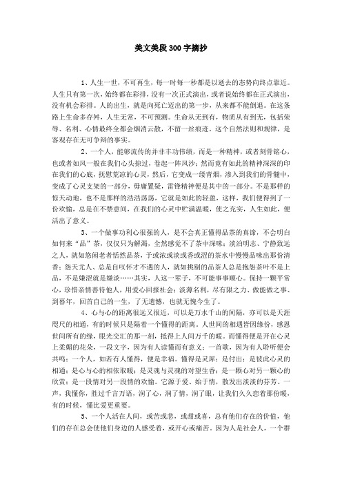 美文美段300字摘抄 1,人生一世,不可再生,每一时每一秒都是以逝去的