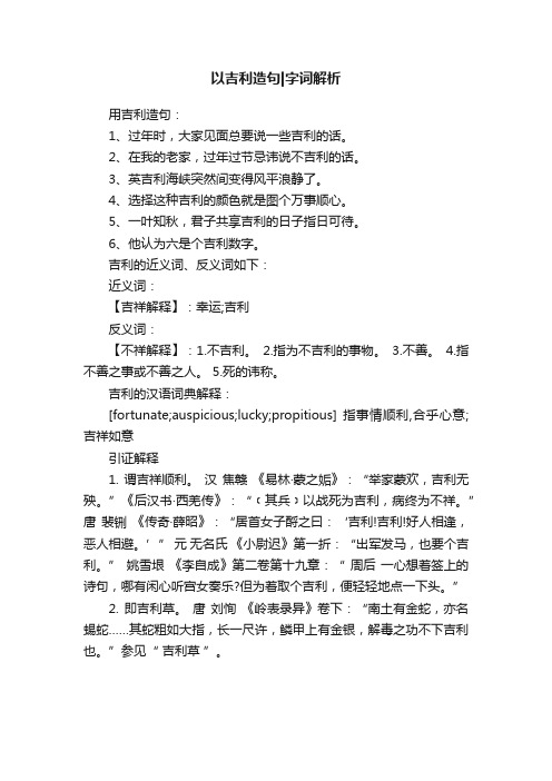 以吉利造句字词解析