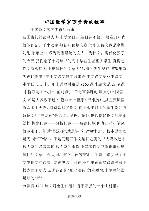 中国数学家苏步青的故事 中国数学家苏步青的故事 我国古代的读书人