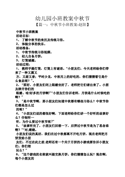 幼儿园小班教案中秋节 【篇一:中秋节小班教案-赵阳】 中秋节小班教案