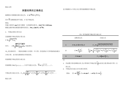 不确定度计算公式