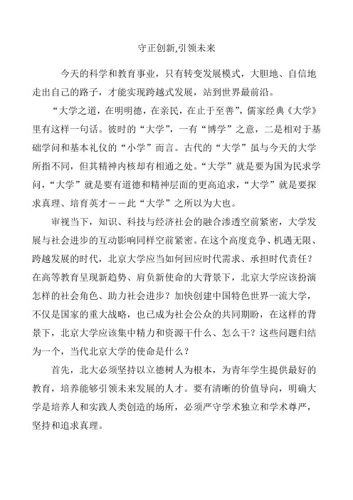 守正创新,引领未来 今天的科学和教育事业,只有转变发展模式,大胆地