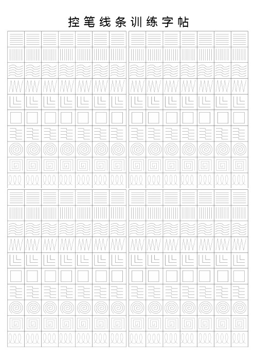 控笔线条训练字帖 一二三四五