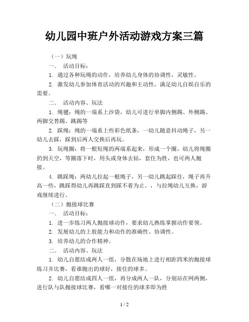 户外体育游戏活动方案(户外体育游戏目标及玩法)