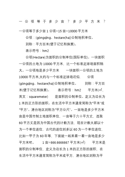 一公顷等于多少亩1公顷=15亩=10000平方米 公顷:(gōngqǐng,hectare