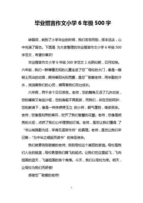 下面是为大家整理的毕业赠言作文小学6年级500字范文,希望你喜欢!